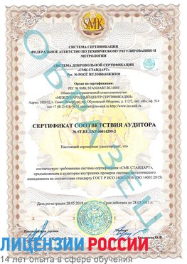 Образец сертификата соответствия аудитора Образец сертификата соответствия аудитора №ST.RU.EXP.00014299-2 Железногорск Сертификат ISO 14001